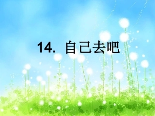 14自己去吧ppt课件3