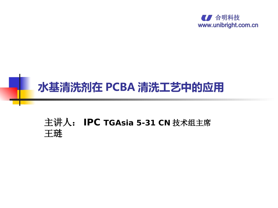 水基清洗剂在PCBA清洗工艺中的应用_第1页
