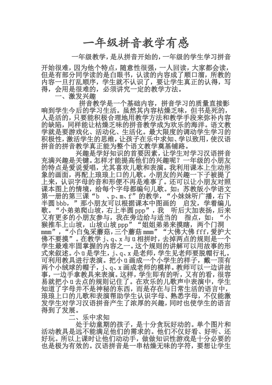 一年级拼音教学有感_第1页
