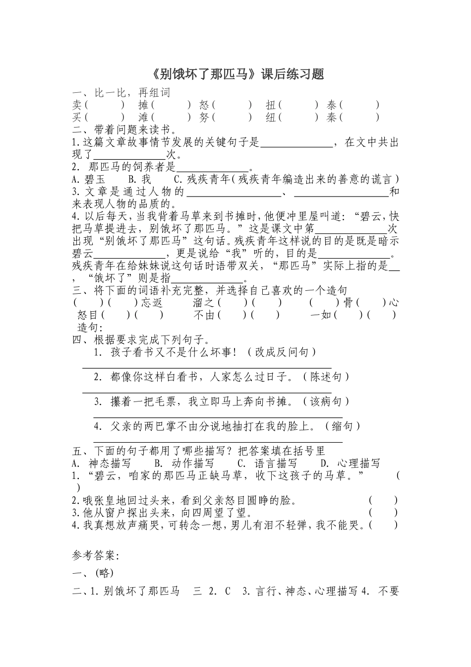 《别饿坏了那匹马》练习题1_第1页