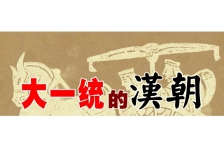 第12课--《大一统的汉朝》
