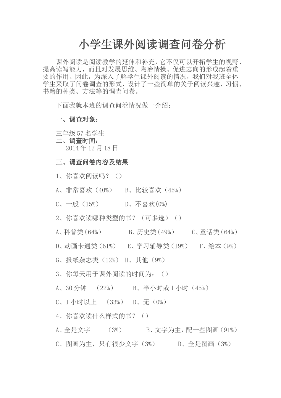 小学生课外阅读问卷调查_第1页