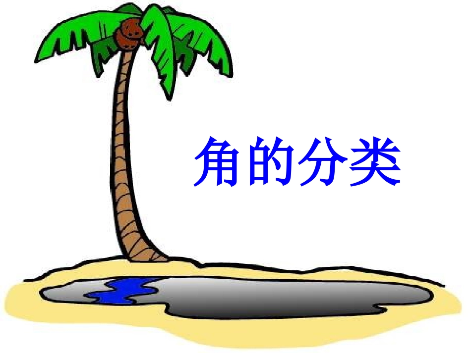 角的分类26PPT_第1页