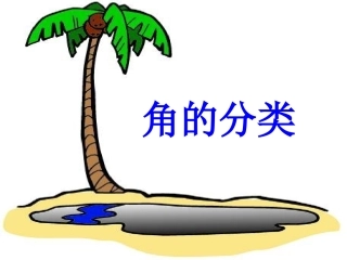 角的分类26PPT
