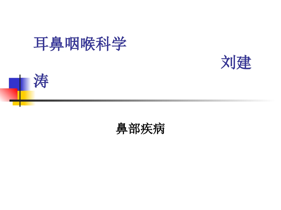医学耳鼻咽喉疾病_第1页