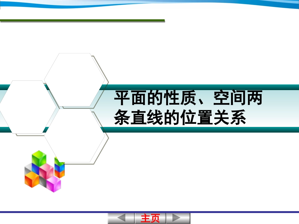 平面的性质、空间两条直线的位置关系_第1页