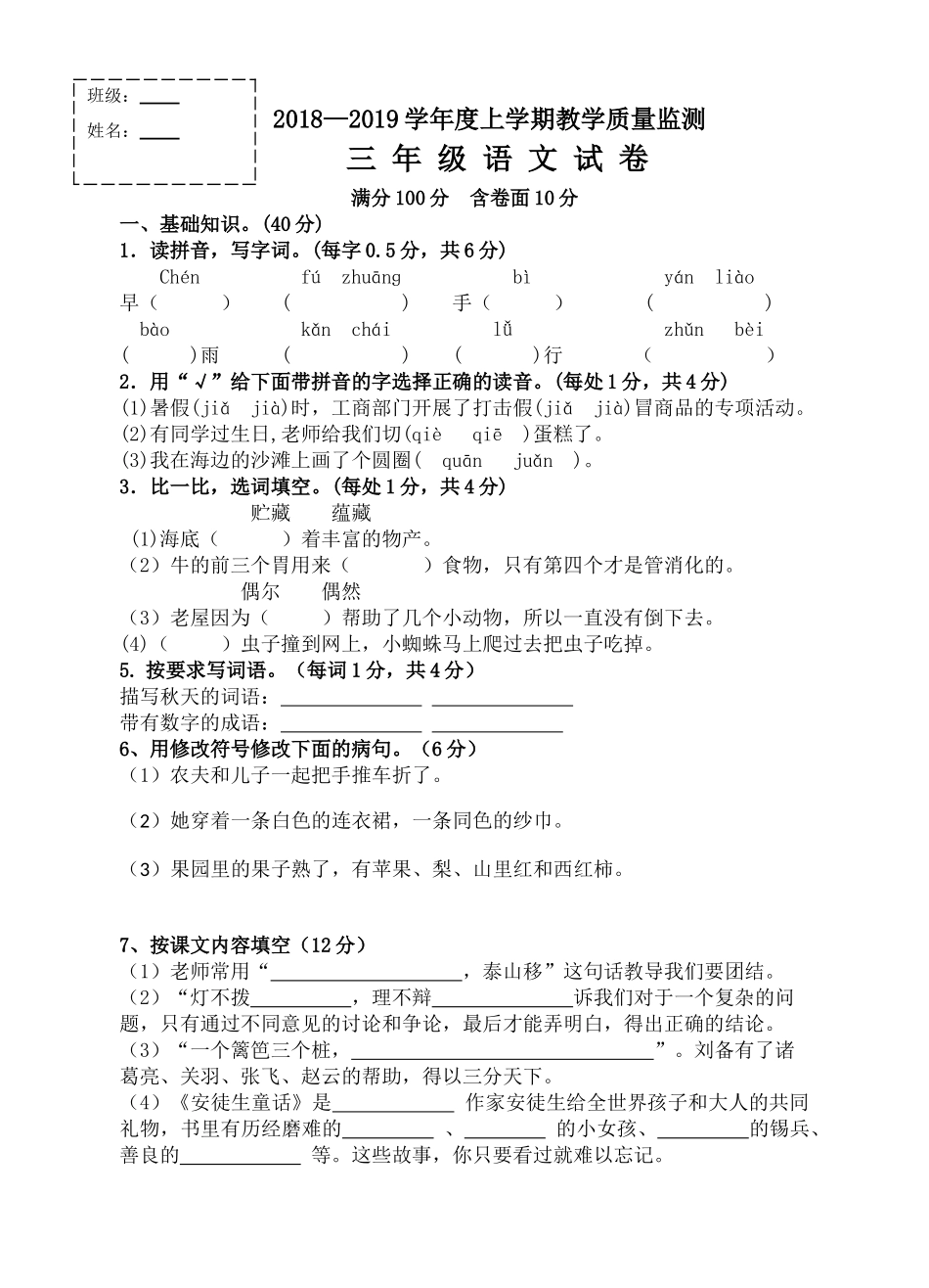 2018-2019年三年级语文上册期中测试题_第1页