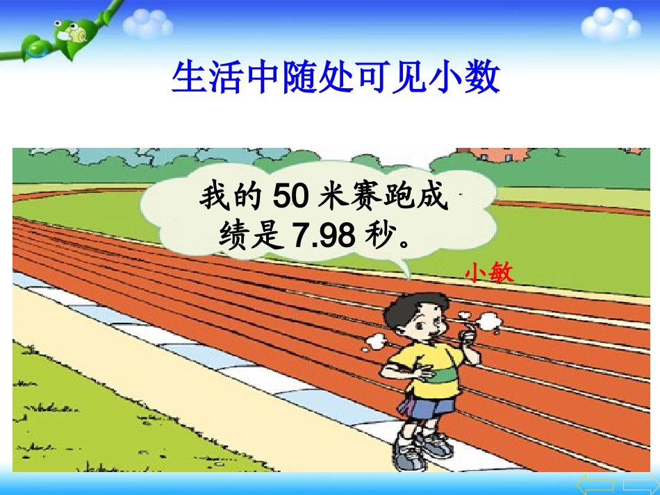 人教2011版小学数学四年级小数的意义--广州市海珠区宝玉直小学洪柱斌_第3页
