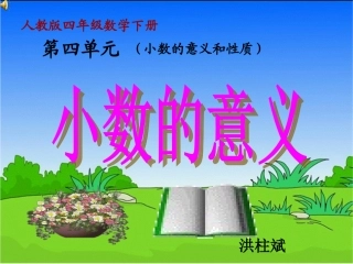 人教2011版小学数学四年级小数的意义--广州市海珠区宝玉直小学洪柱斌
