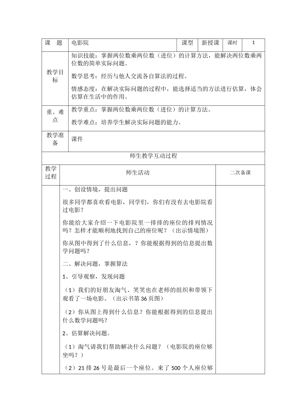 小学数学北师大2011课标版三年级电影院教学设计-(2)_第1页