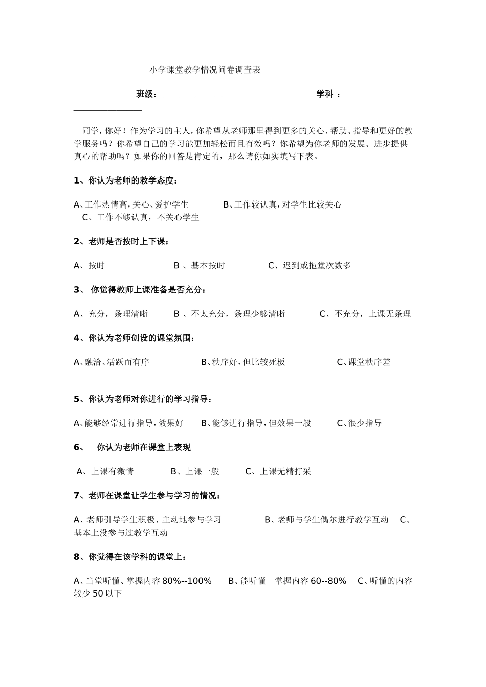 高课堂教学情况问卷调查表_第1页