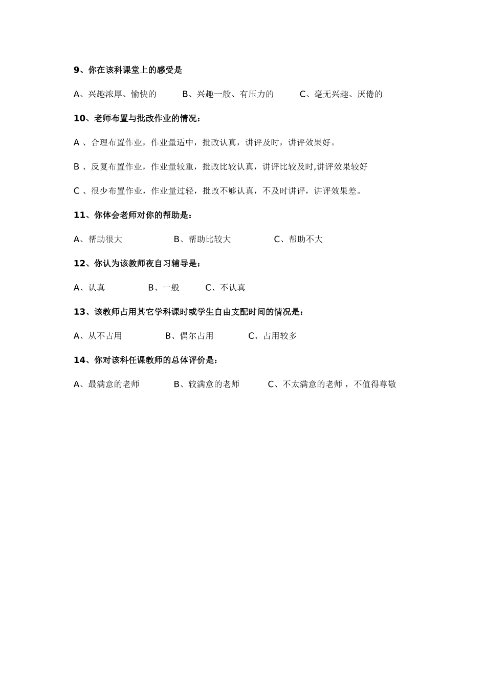 高课堂教学情况问卷调查表_第2页