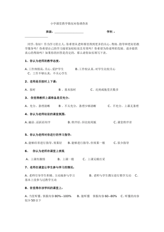 高课堂教学情况问卷调查表