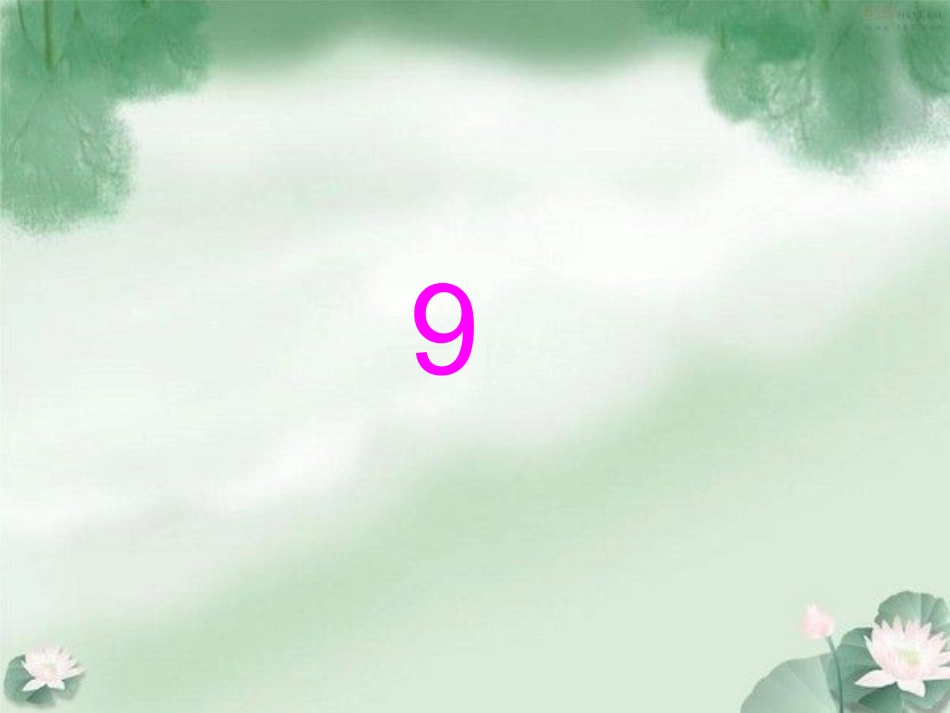 2013苏教版一年级数学上册《10的认识》课件_第2页