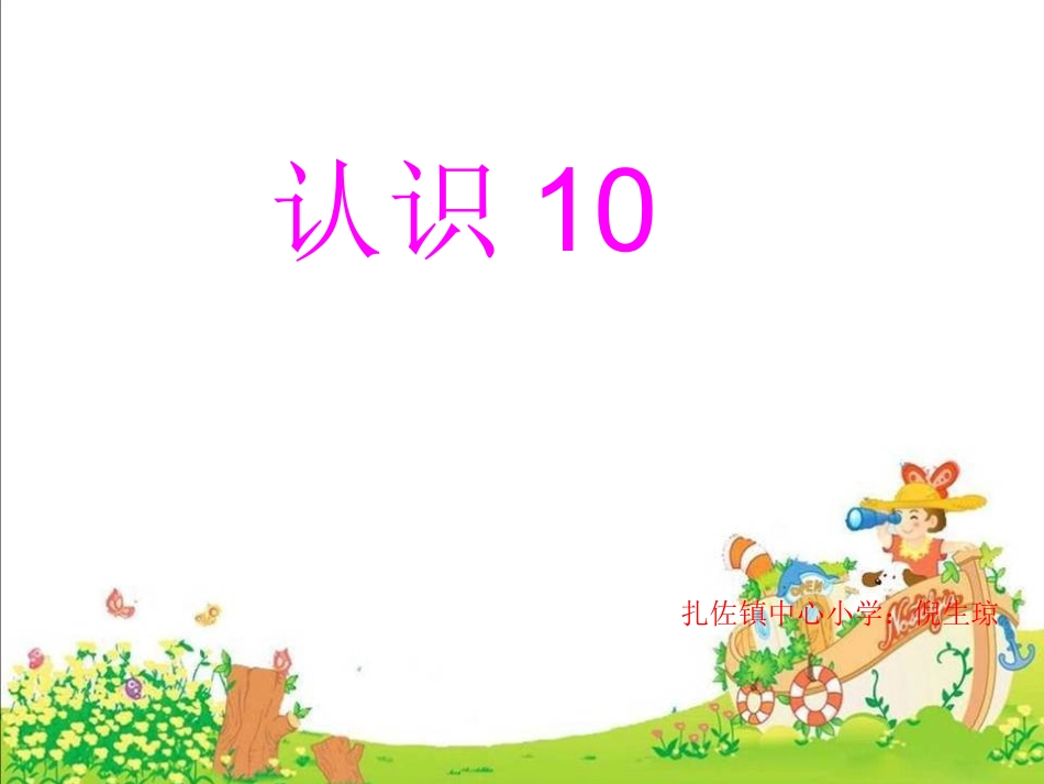 2013苏教版一年级数学上册《10的认识》课件_第3页