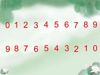 2013苏教版一年级数学上册《10的认识》课件