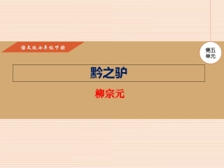 十九-黔之驴