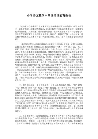 小学语文教学中朗读指导的有效性