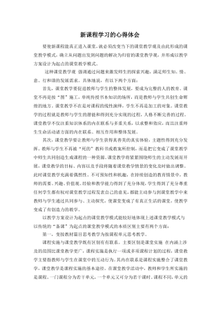 新课程学习的心得体会