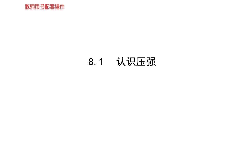 《8.1认识压强》课件9_第1页