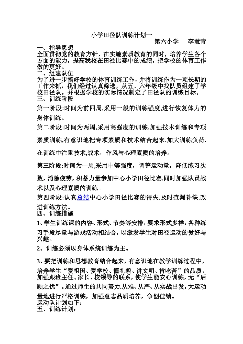 小学田径队训练计划_第1页