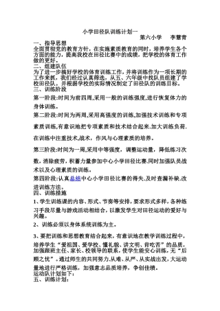 小学田径队训练计划