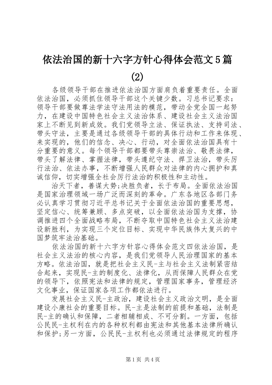依法治国的新十六字方针心得体会范文5篇(2)_第1页