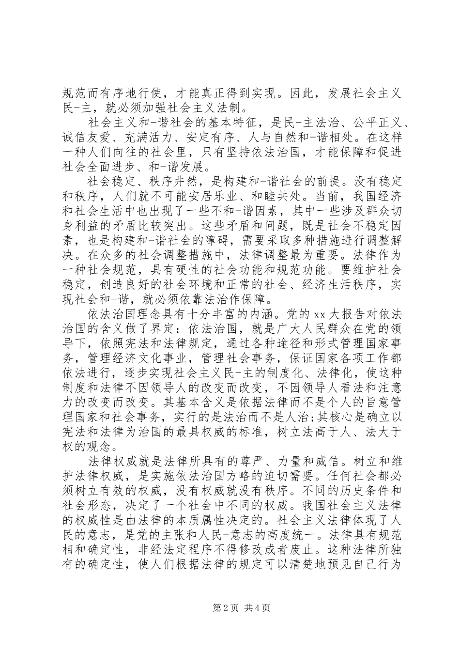 依法治国的新十六字方针心得体会范文5篇(2)_第2页