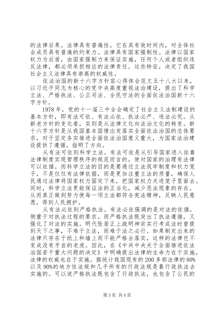 依法治国的新十六字方针心得体会范文5篇(2)_第3页