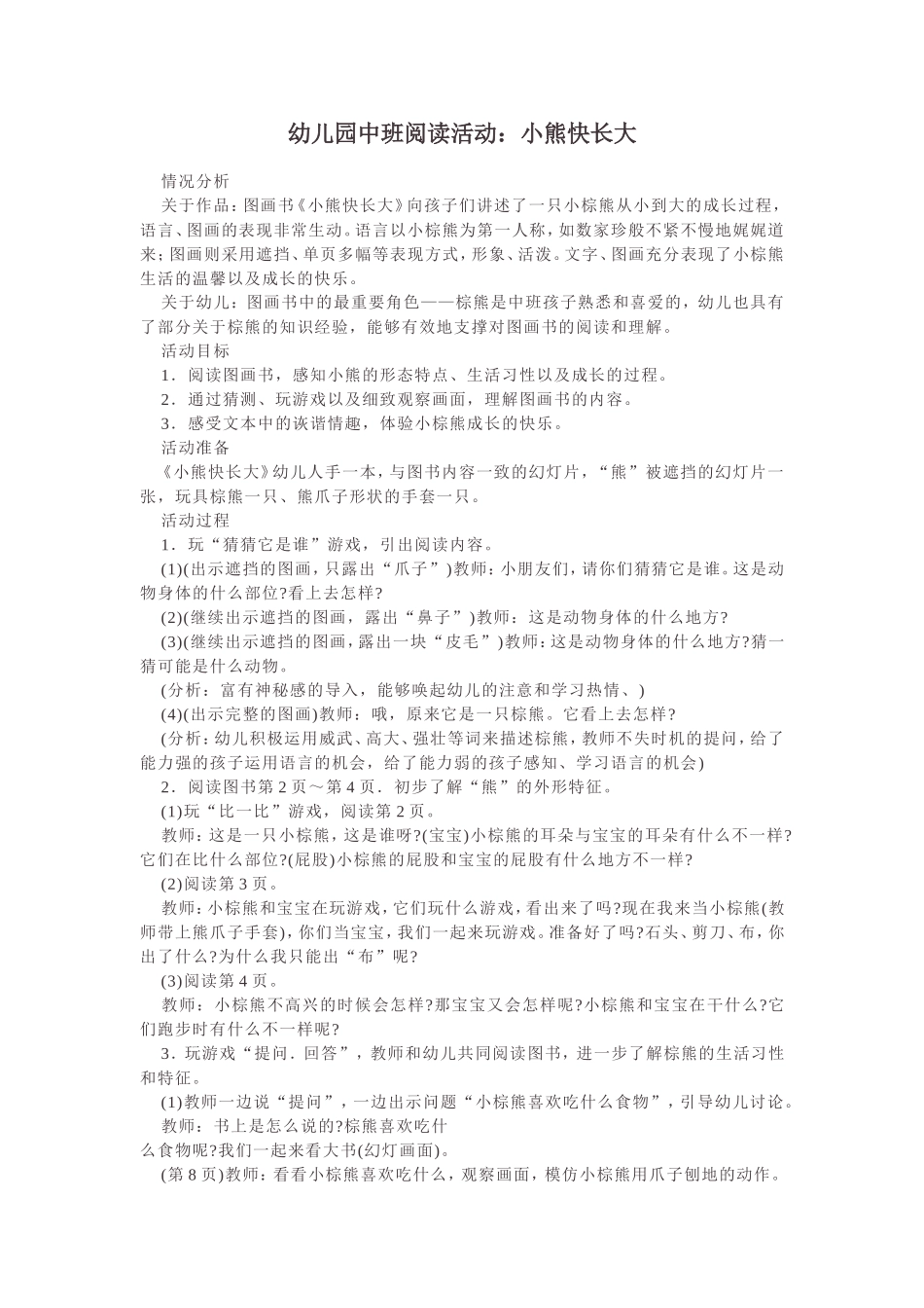 中班阅读：小熊快长大_第1页