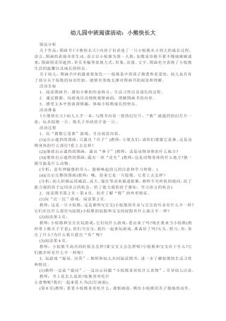 中班阅读：小熊快长大