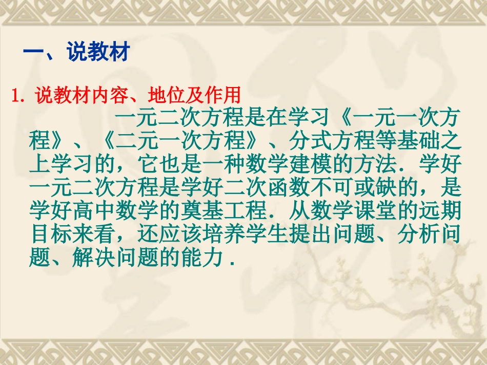 《一元二次方程》说课稿_第1页