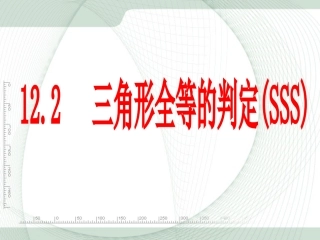 12.2全等三角形的判定(sss)