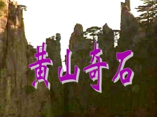 《黄山奇石》课件3