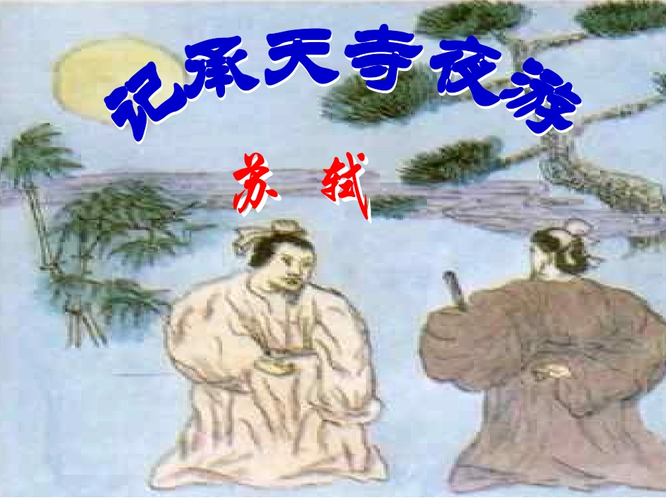 《记承天寺夜游》1_第3页
