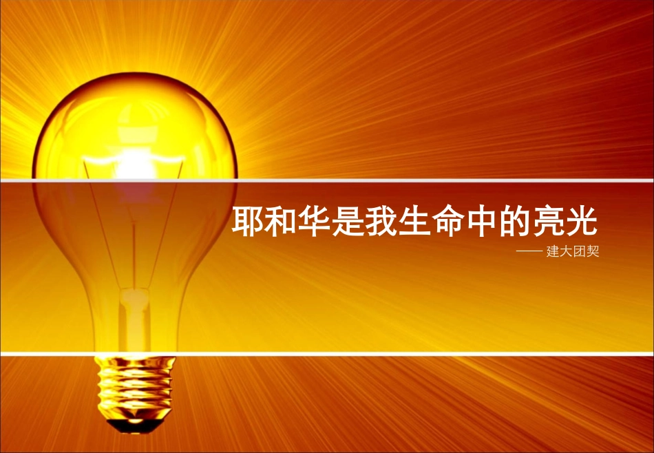 建大团契-生命亮光_第1页