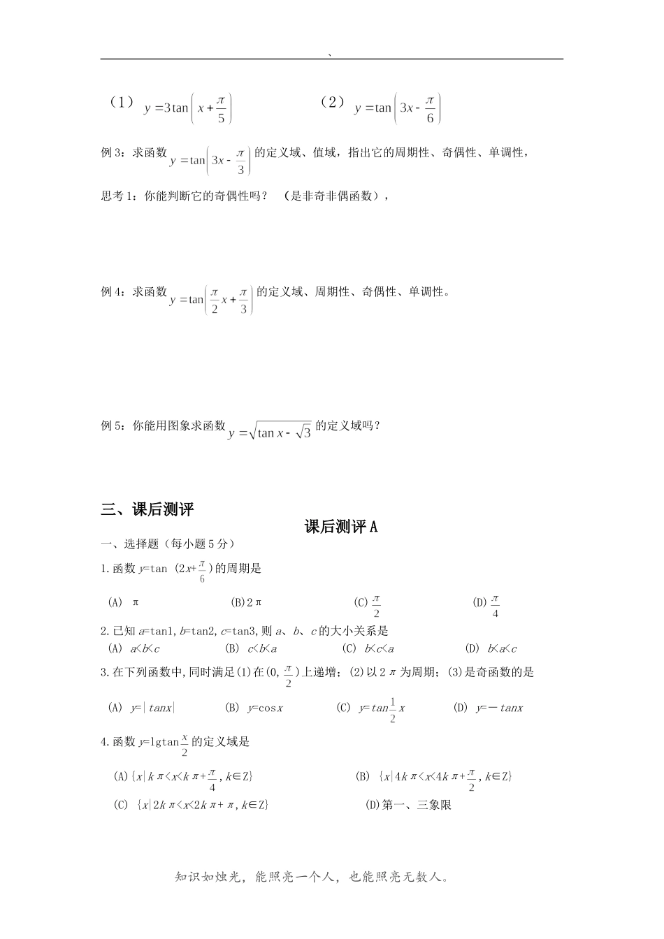 北师大版高中数学导学案《正切函数的图像与性质》_第2页
