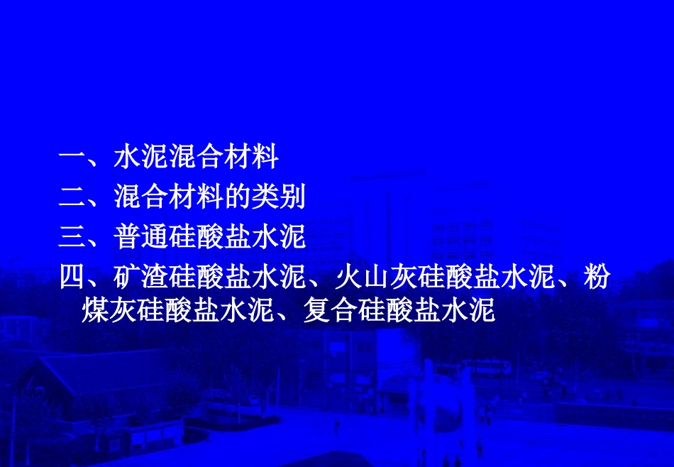 掺混合材料的硅酸盐水泥参考_第1页