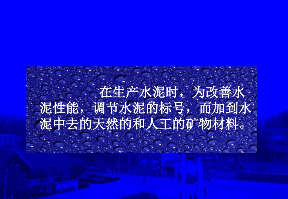 掺混合材料的硅酸盐水泥参考_第2页