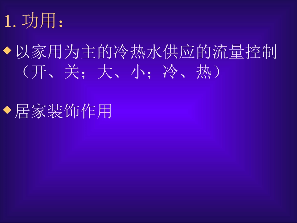 水龙头专业知识_第1页