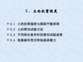 土力学与基础工程5土的抗剪强度