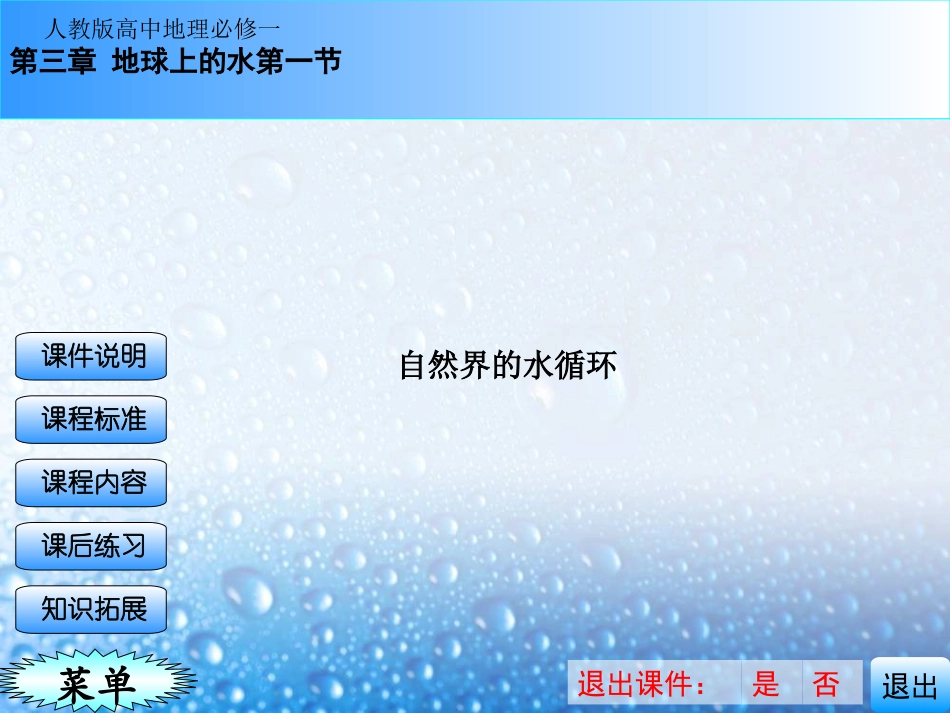 高中地理必修一第三章第一节自然界的水循环_第2页
