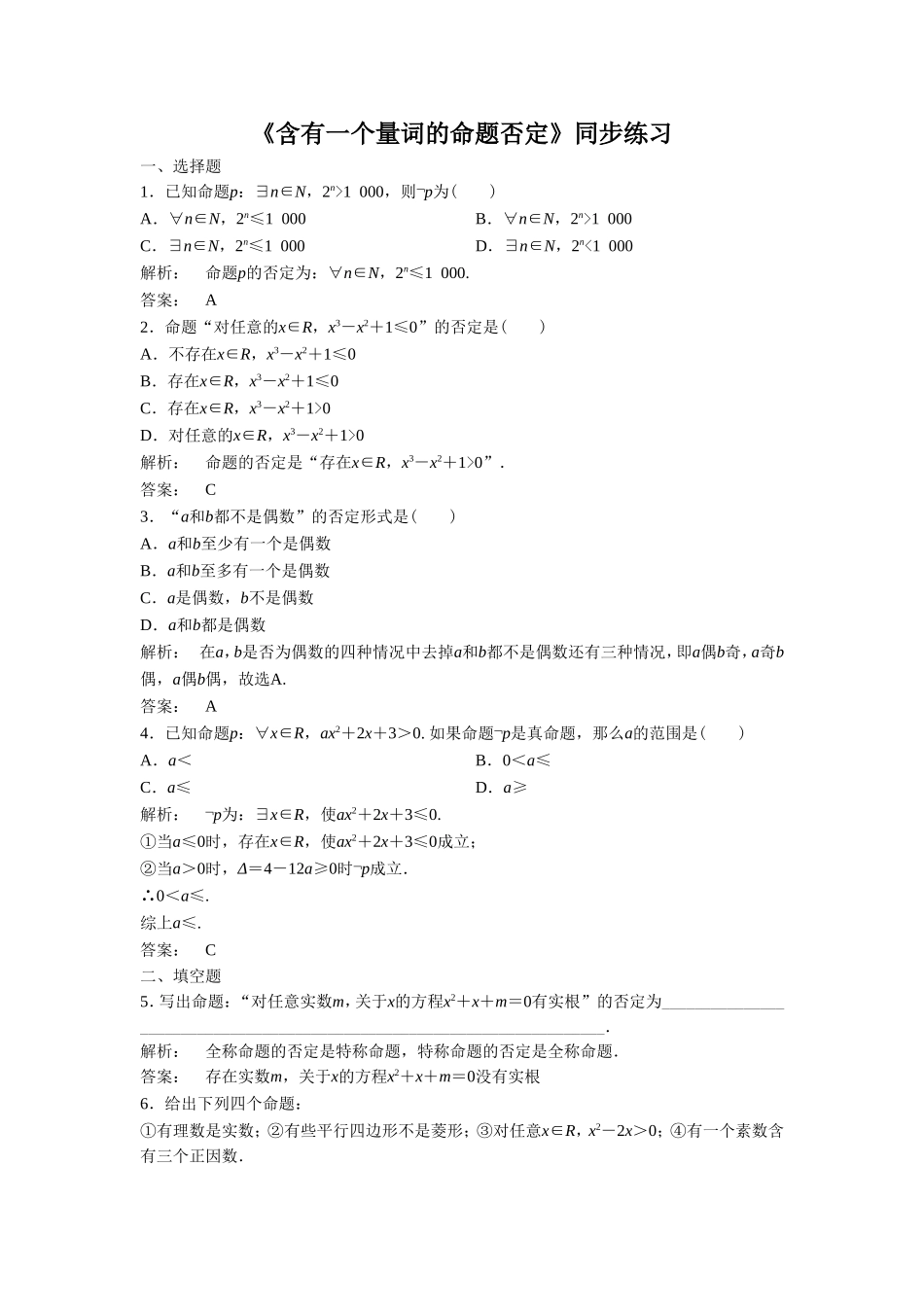 《1.4.3含有一个量词的命题的否定》同步练习2_第1页