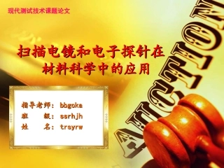 扫描电镜和电子探针的原理和应用
