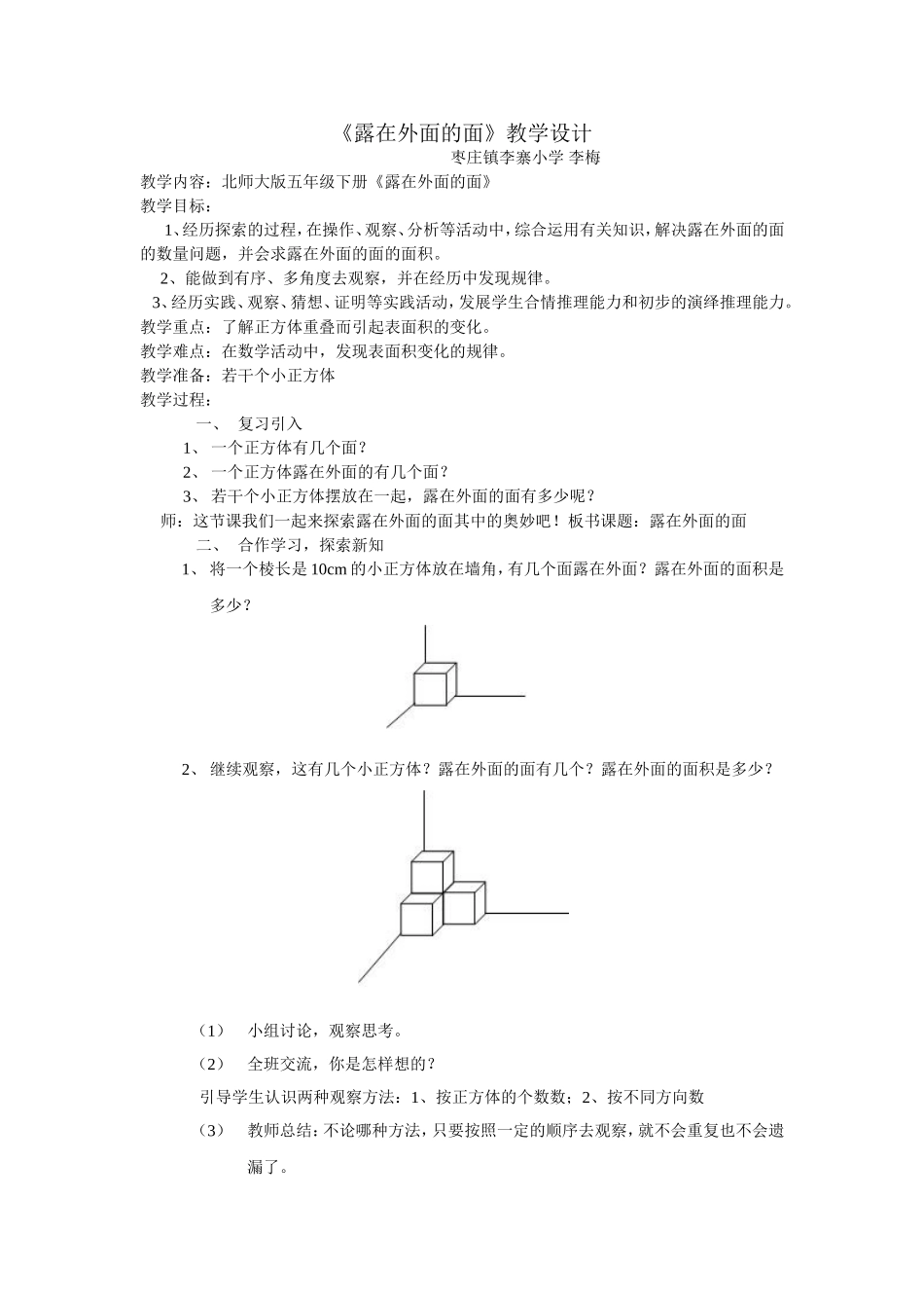 李梅《露在外面的面》教学设计_第1页