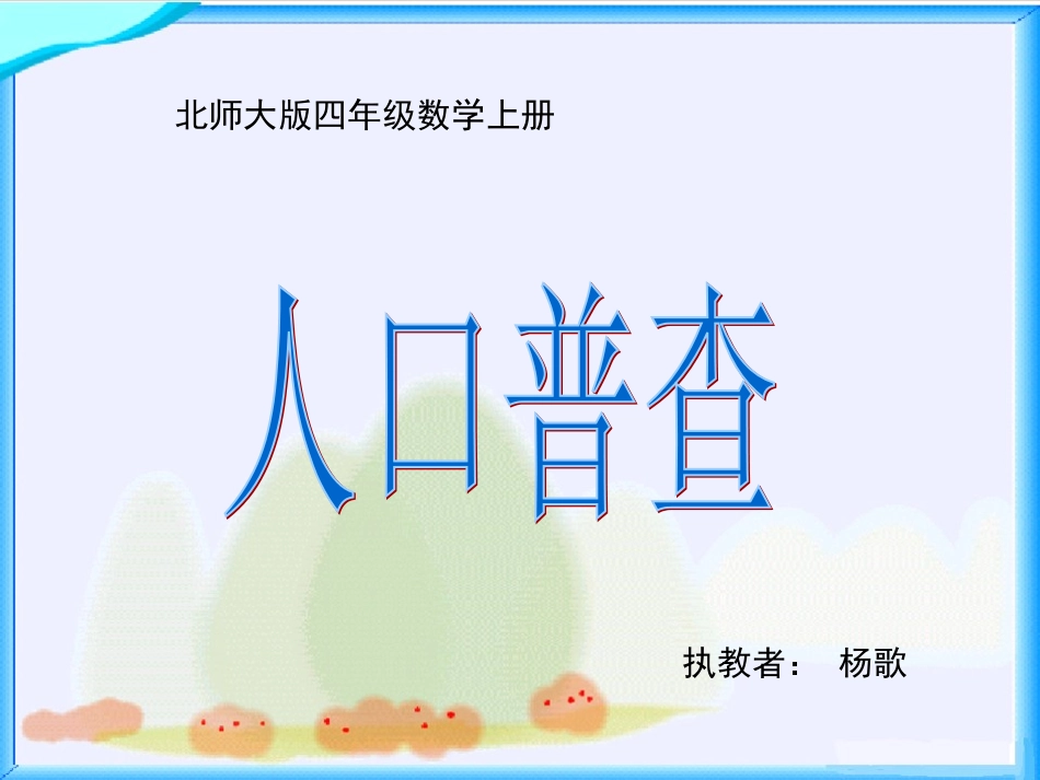 北师大版数学四年级上册《人口普查》PPT课件_第2页