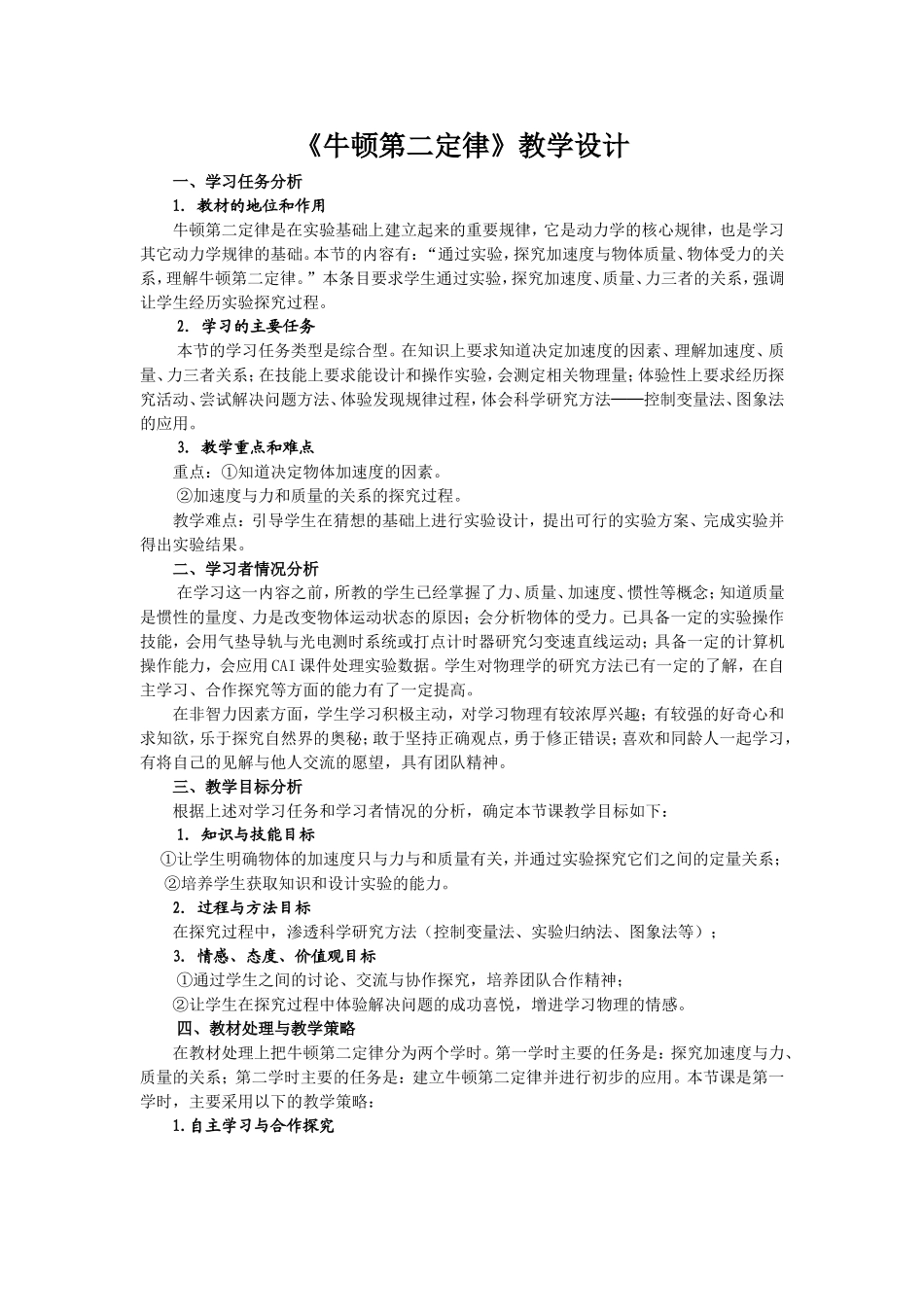 牛顿第二定律教学设计_第1页