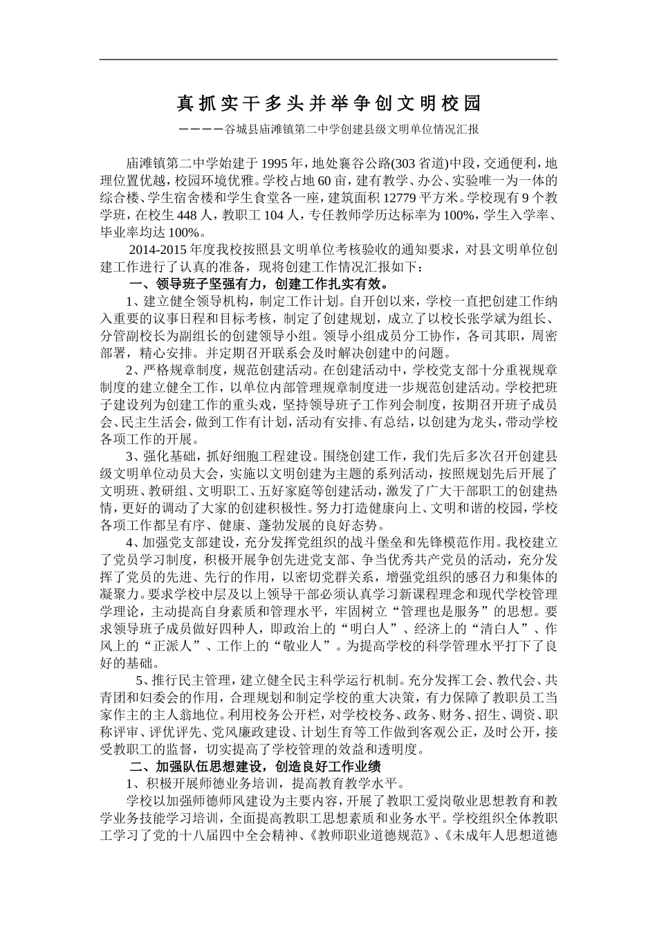 谷城县庙滩二中创建县级文明单位工作总结_第1页