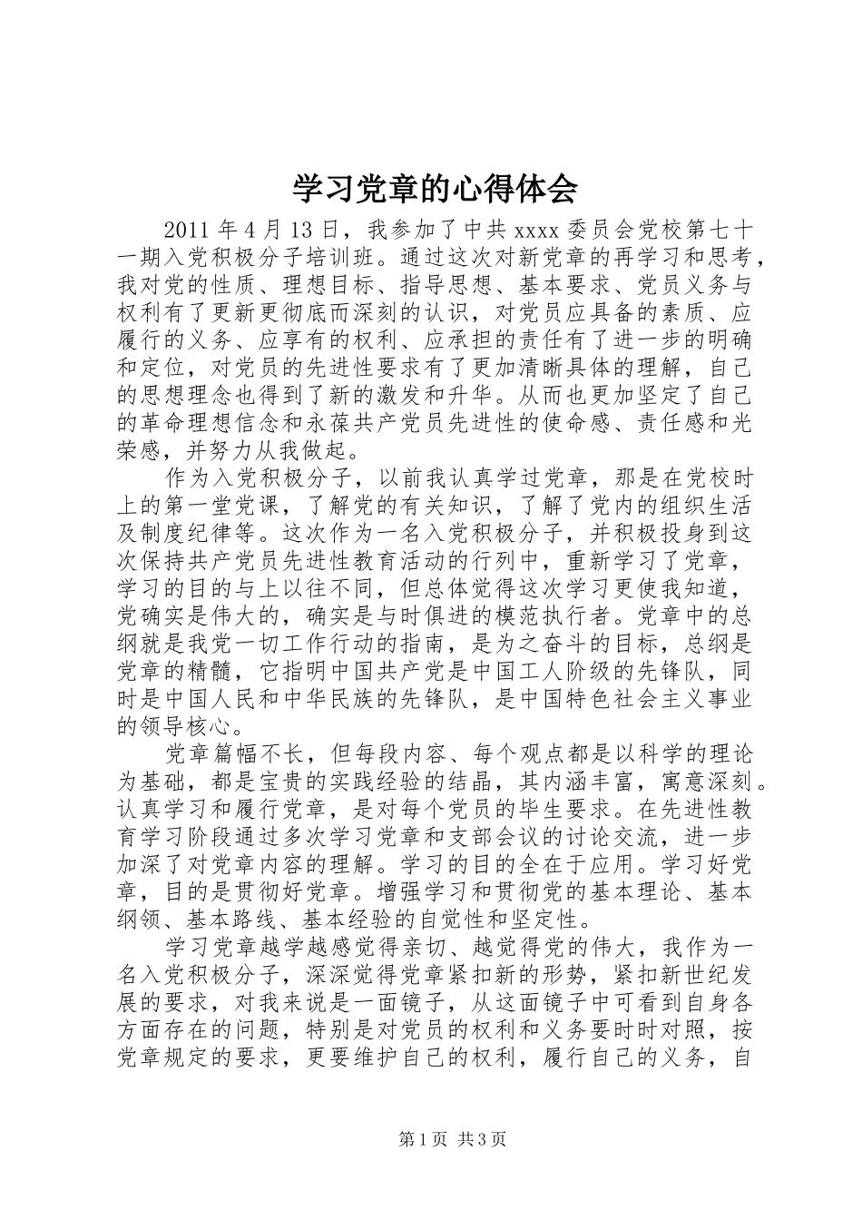 学习党章的心得体会 (20)_第1页