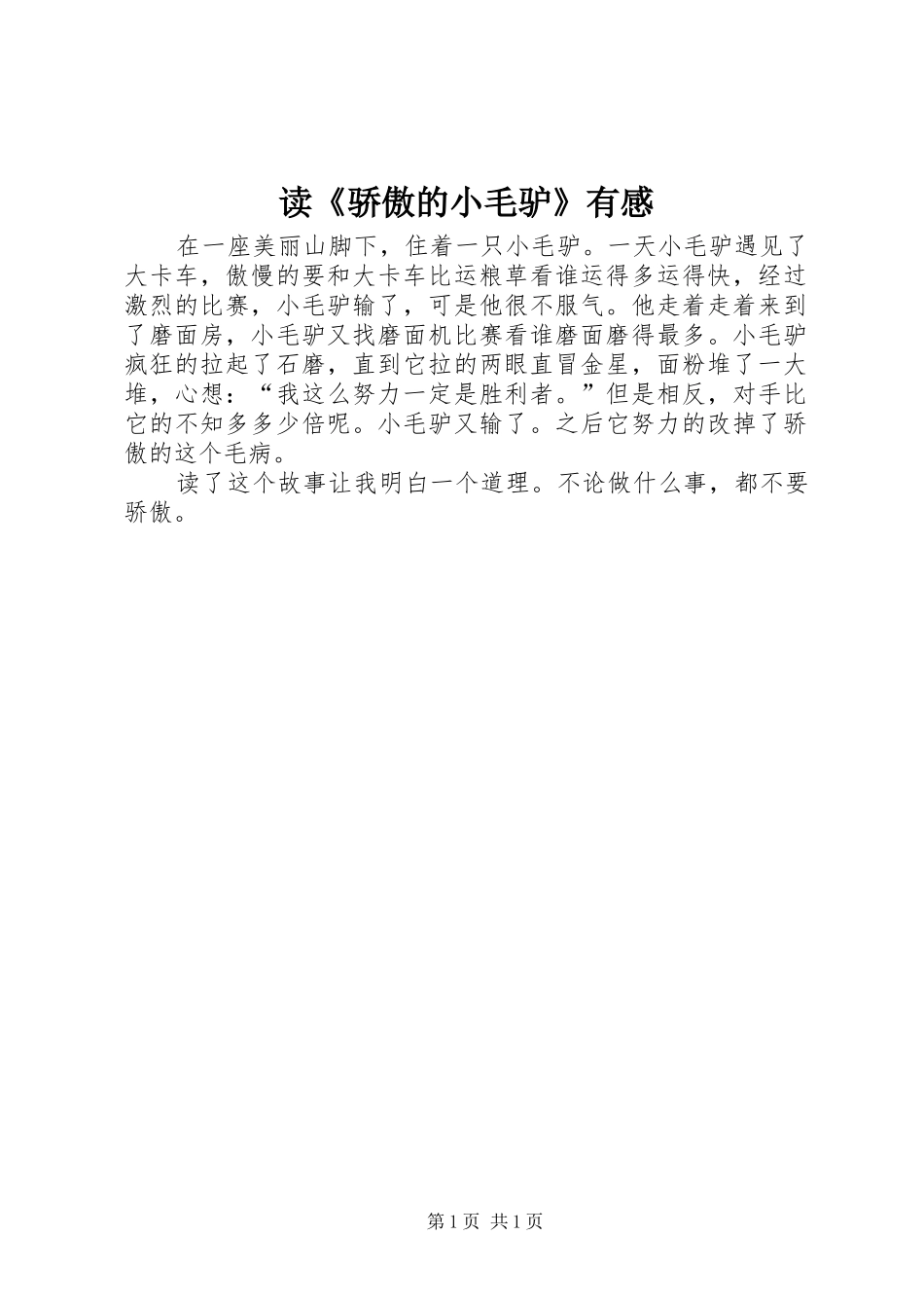 读《骄傲的小毛驴》有感_第1页